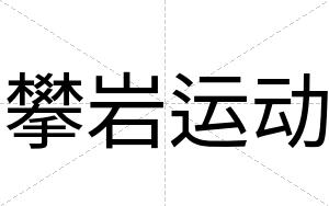 攀岩运动