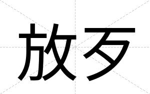放歹
