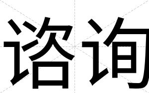 谘询