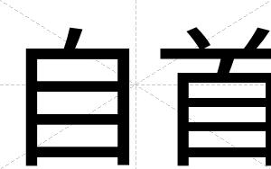 自首