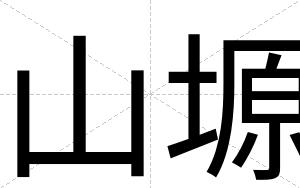 山塬