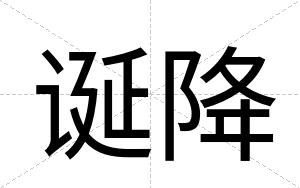 诞降