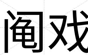 阄戏