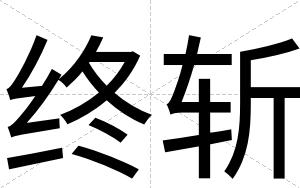 终斩
