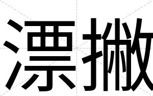 漂撇