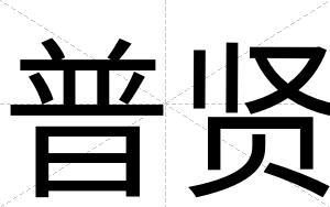普贤