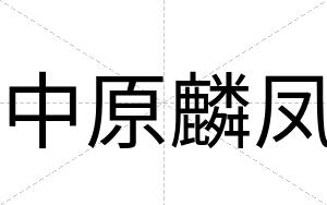 中原麟凤