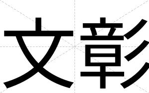 文彰