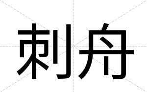 刺舟