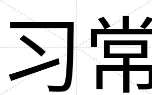 习常