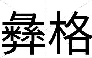 彝格