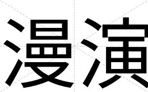 漫演