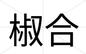 椒合