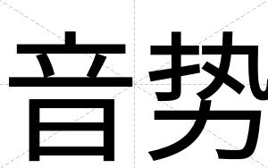音势