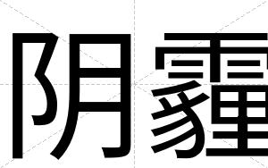 阴霾