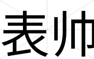 表帅