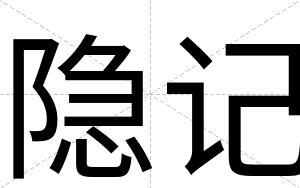 隐记