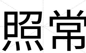照常