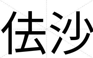 佉沙