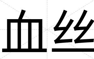 血丝