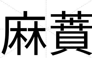 麻蕡