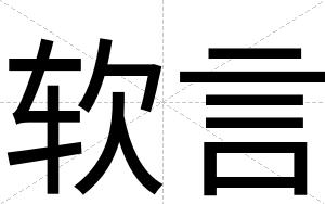 软言