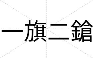 一旗二鎗