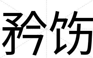 矜饬