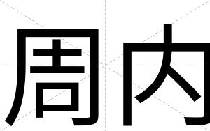 周内