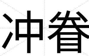 冲眷