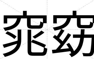 窕窈