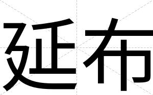 延布