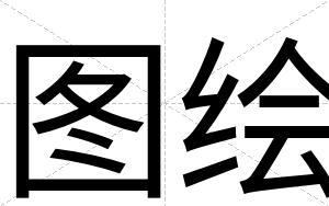 图绘