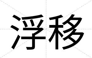 浮移