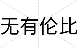 无有伦比