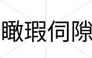 瞰瑕伺隙