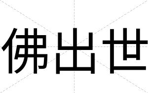佛出世