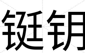 铤钥