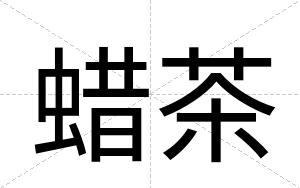 蜡茶