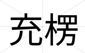 充楞