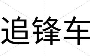 追锋车