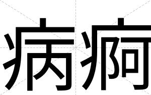 病痾
