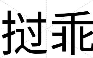 挝乖