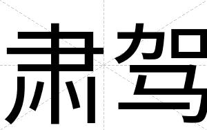 肃驾