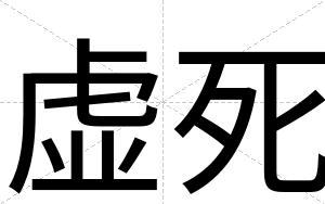 虚死