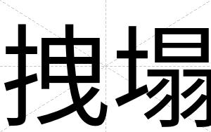 拽塌