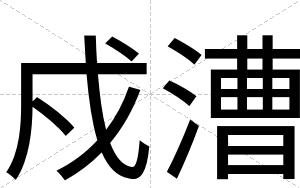 戍漕