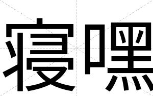 寝嘿