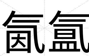 氤氲