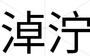 淖泞